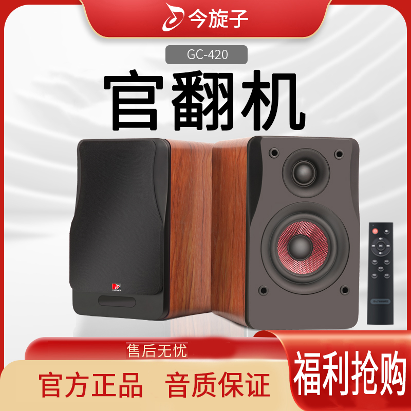 【直播间样品-外观有瑕疵】今旋子GC-420HiFi书架音箱