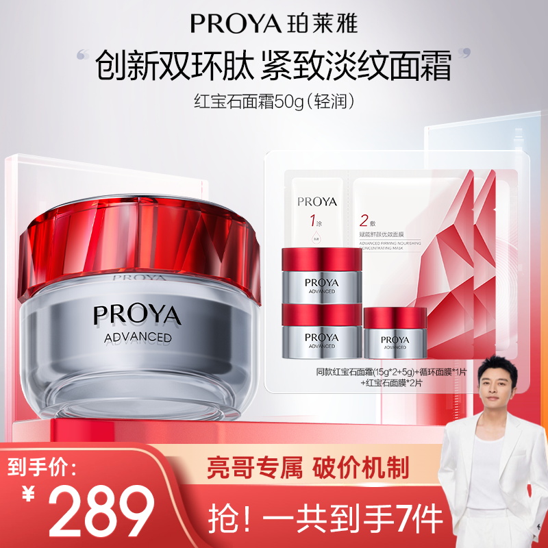【亮哥专属】珀莱雅红宝石面霜3.0抗皱紧致保湿淡纹滋润提拉肌