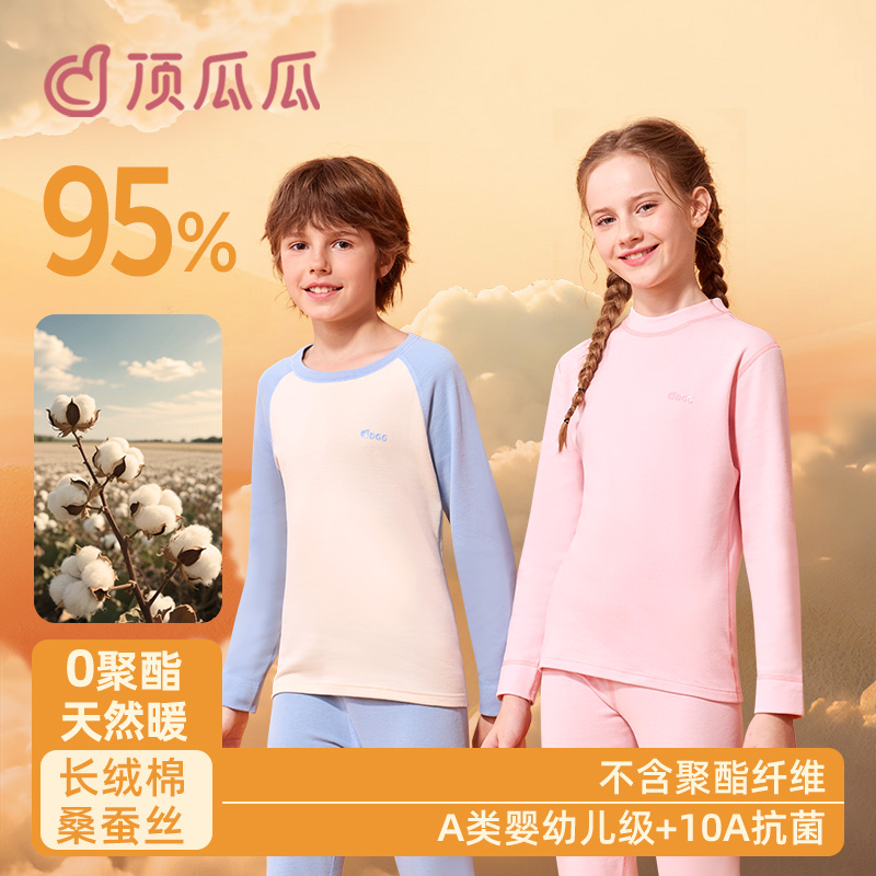 【换洗两件套】顶瓜瓜蚕丝棉0聚酯A类儿童秋衣秋裤青少年保暖内衣