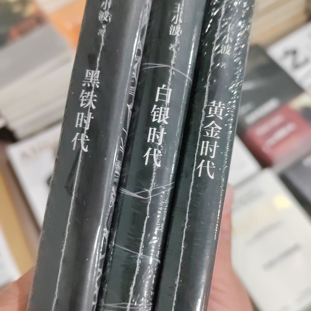 王小波黄金白银黑铁三本1套