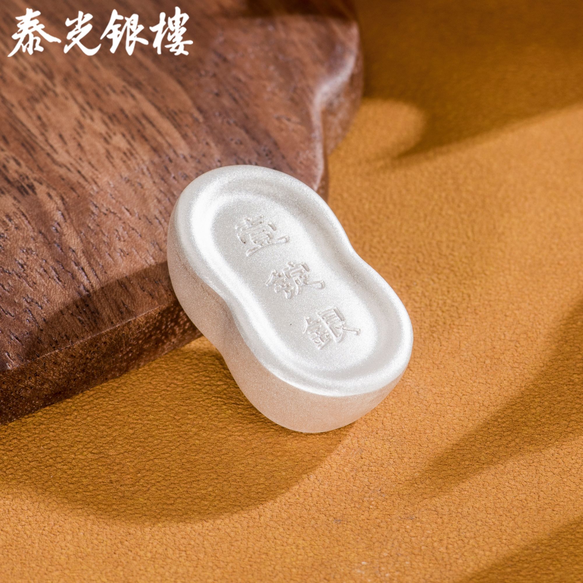 泰光银楼 足银银制品 摆件工艺银礼品银锭100克足银9999商务银礼7