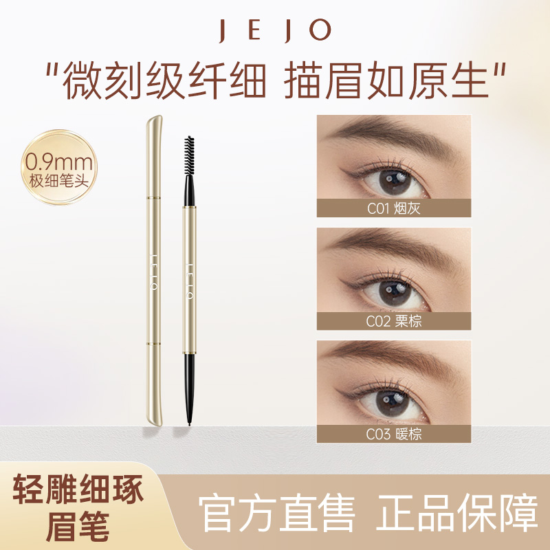 JEJO姬玖眉笔防水防汗持久不脱色不掉色女极细根根分明初学者细头