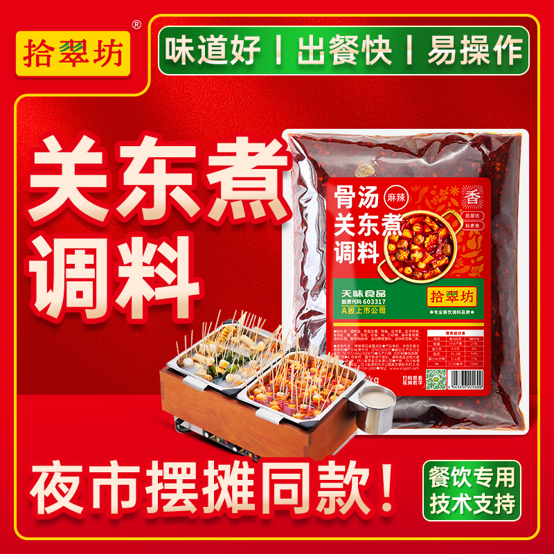【骨汤关东煮】关东煮汤料包商用麻辣烫底料汤底酱料摆摊配料调味料