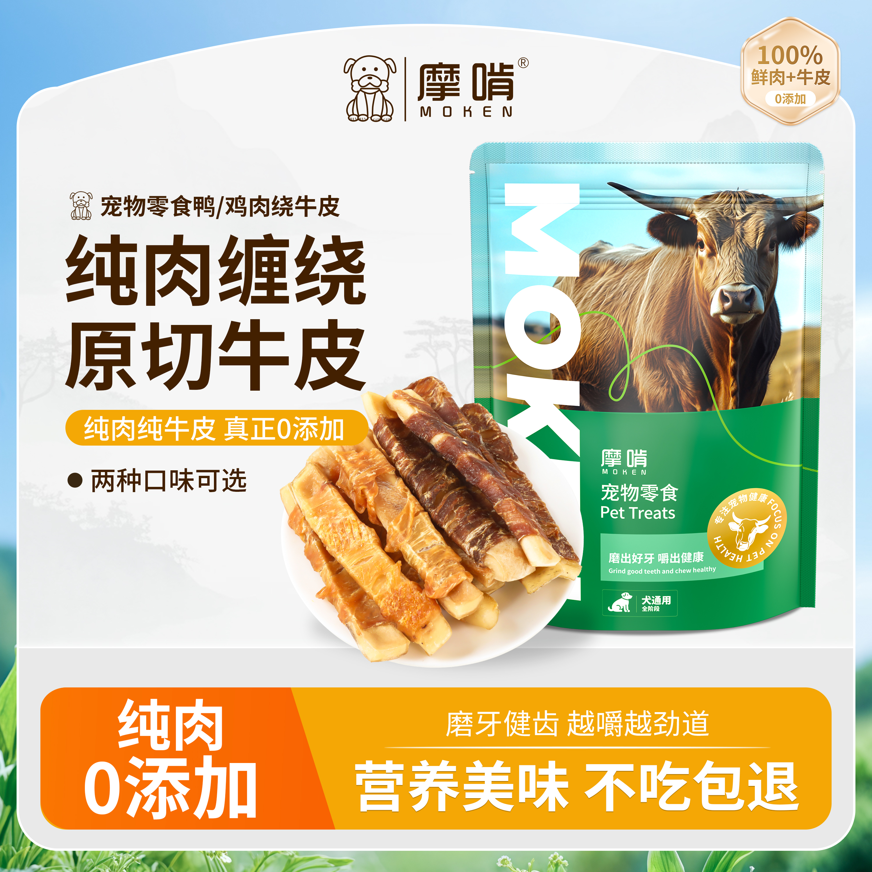 摩啃狗狗零食鸡肉鸭肉牛皮磨牙棒洁齿棒小型犬幼犬宠物零食骨头