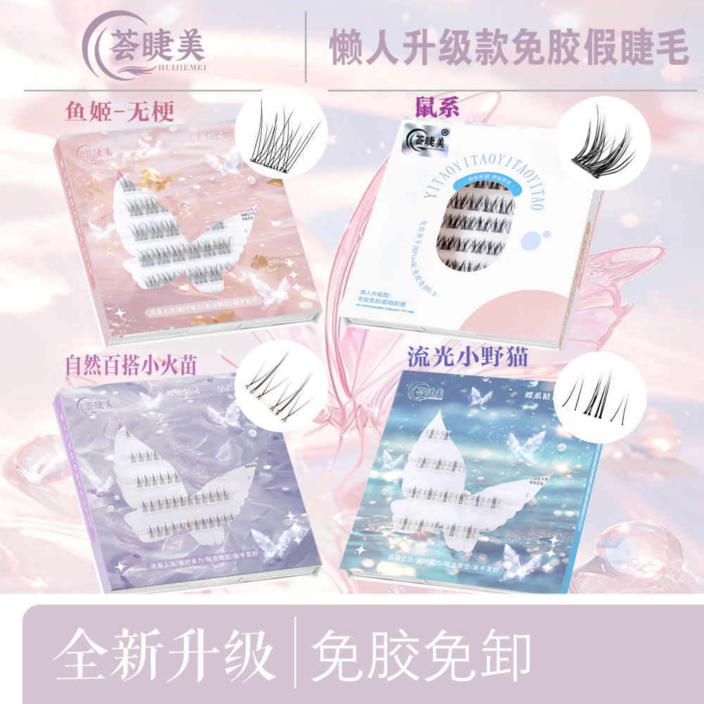 荟睫美免胶爆品【鼠系+小野猫】自然卷翘免胶新款假睫毛