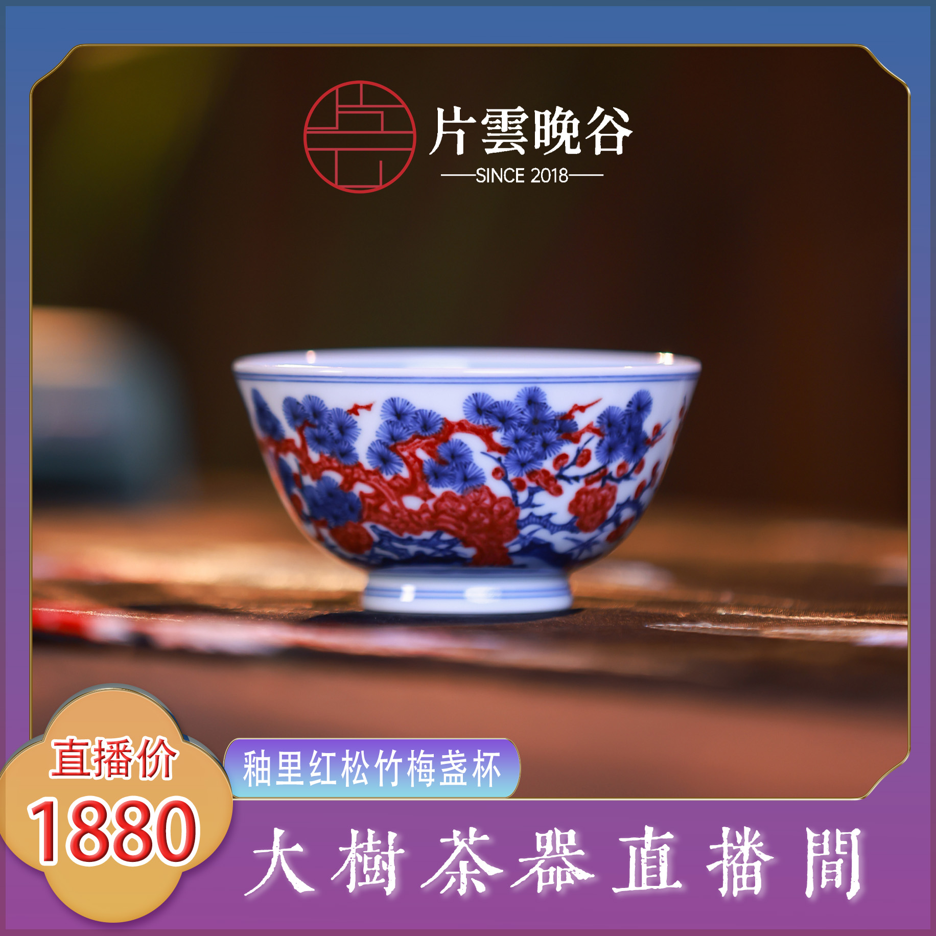 片云晚谷青花釉里红松竹梅盏杯景德镇复古陶瓷茶器饮茶主人杯单杯