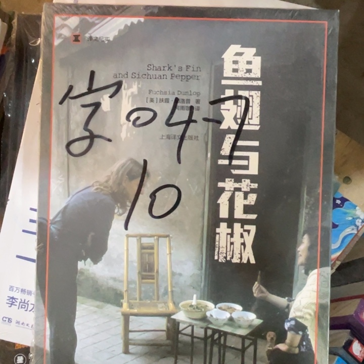 鱼翅与花椒正版塑封
