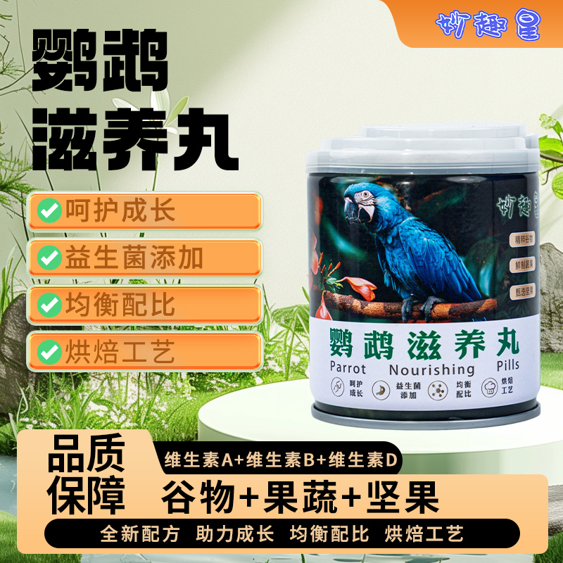 鹦鹉滋养丸小太阳金太阳玄凤牡丹和尚金刚补充营养用品
