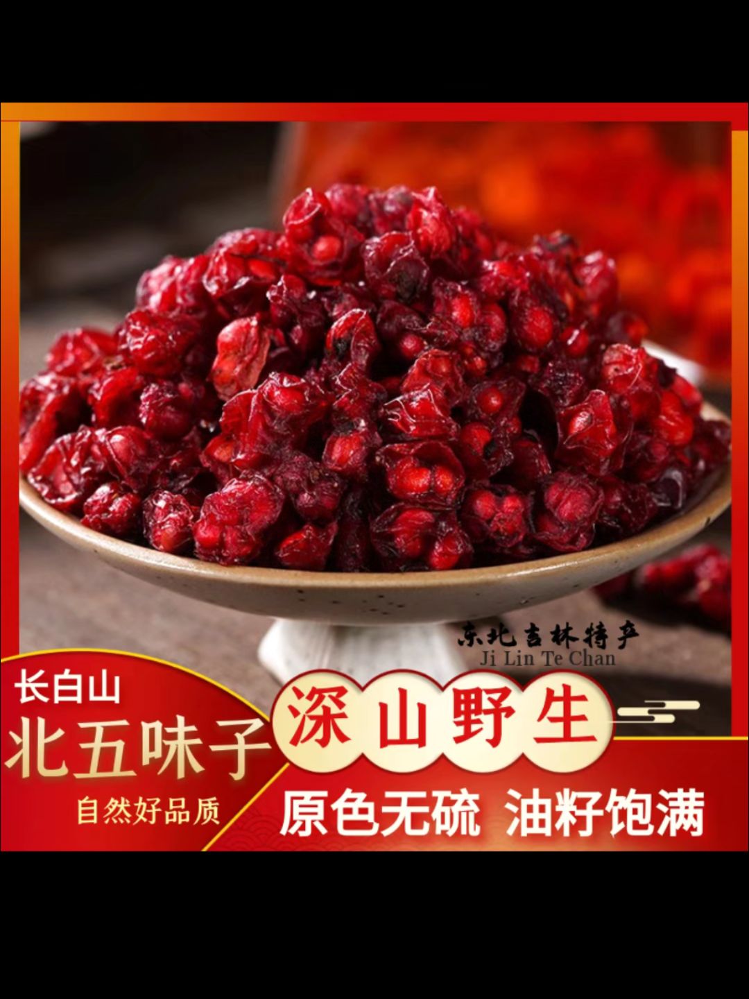 五味子  山里的五味子，无硫