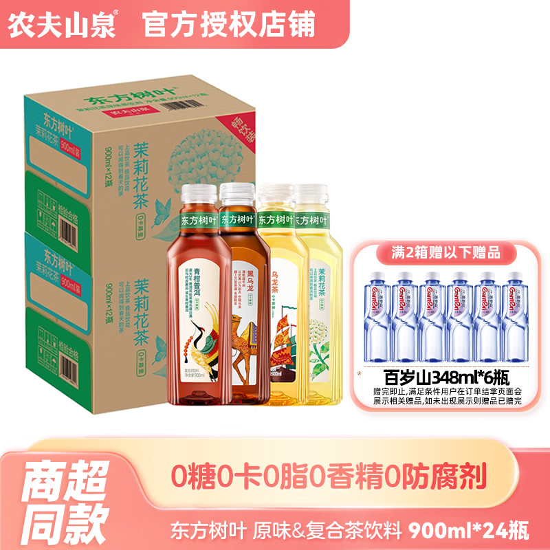 农夫山泉东方树叶900ml*24瓶两箱乌龙茶黑乌龙茉莉花茶无糖茶饮料