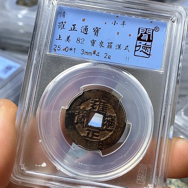 铜闻博文化雍正通宝