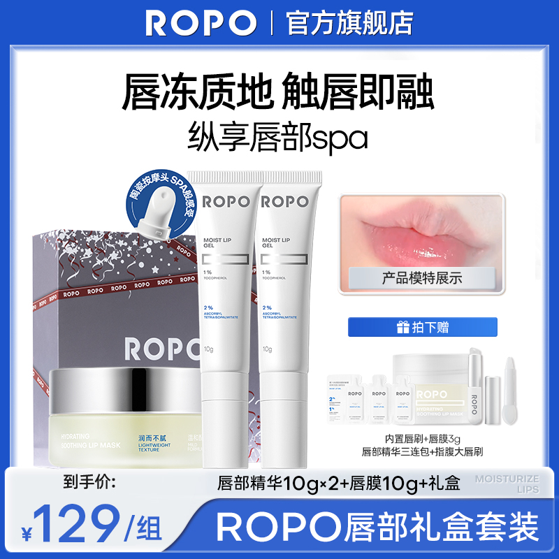 ROPO唇部精华啫喱陶瓷头冰感唇部套组淡化唇纹去死皮防干裂水润