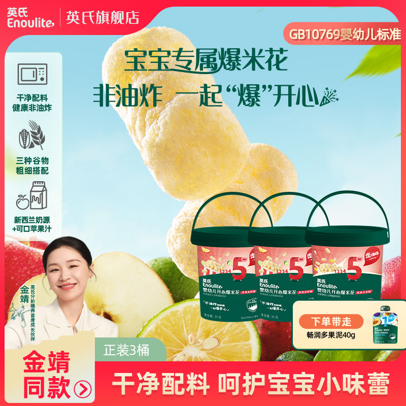 英氏婴标3桶爆米花非油炸零食纯谷物婴幼儿泡芙营养婴童食品