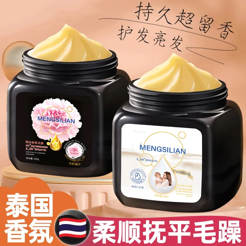 泰国香氛芍药留香黑白松露角蛋白发膜抚平干枯毛躁头发柔顺护发素