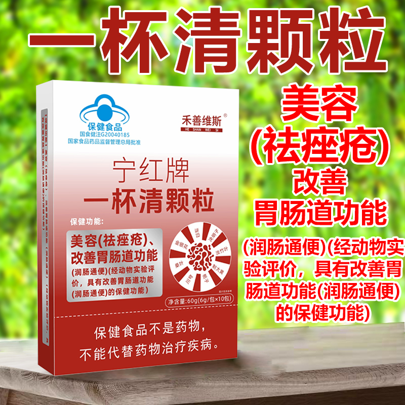 美容(祛痤疮)便秘【润肠通便】改善胃肠道功能 一杯清颗粒 10条/盒
