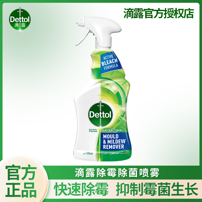 【新品除霉菌】滴露除霉喷雾500ml除霉菌除霉班墙面胶圈清新去霉味