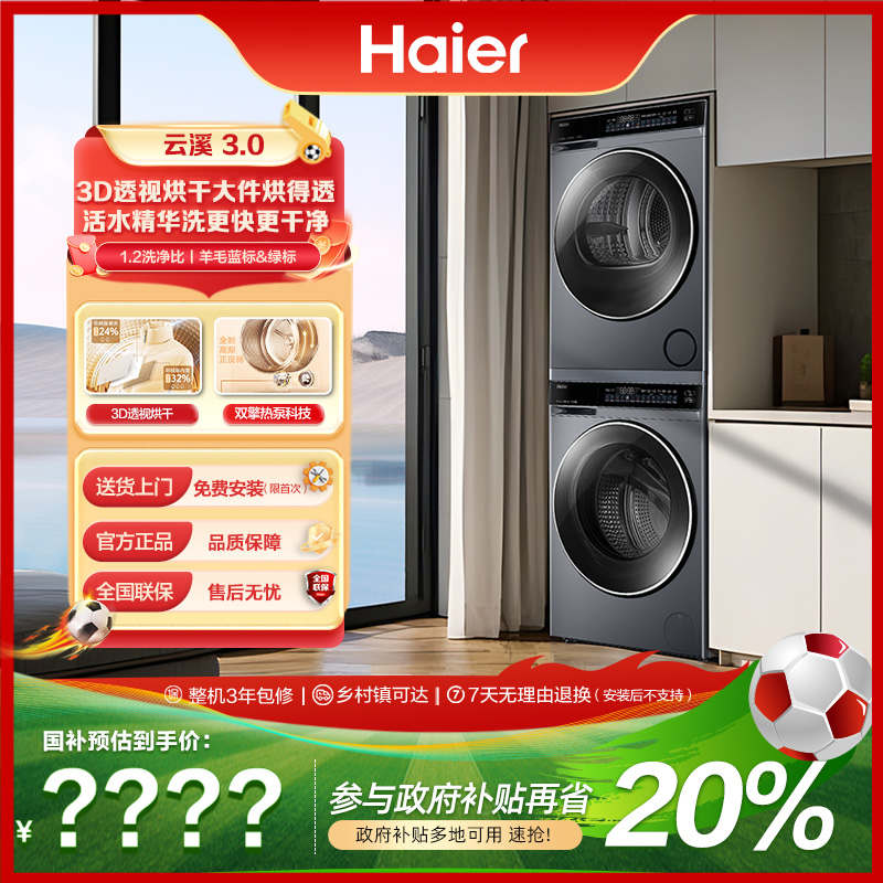 【海尔云溪3.0】国补立减20%超薄582双擎热泵烘直驱洗衣机洗烘套装