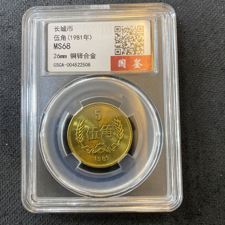 法定货币长城币81年伍角单枚封装评级