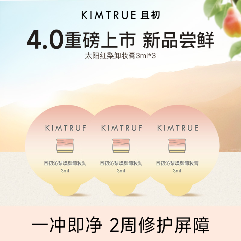 KIMTRUE且初第4代太阳红梨卸妆膏6周年限定香3ml*3