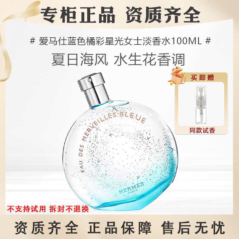 Hermes/爱马仕蓝色橘彩星光女士淡香水100ml夏日海风EDT水生花香G