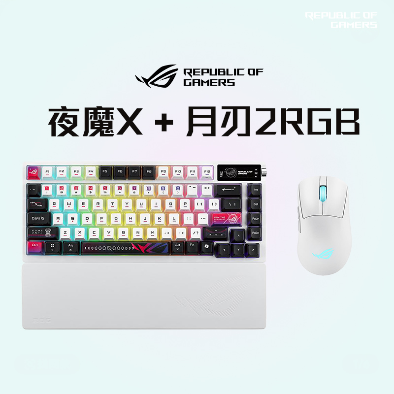 ROG夜魔X+龙鳞Ace/龙鳞mini/月刃2RGB/月刃2 客制化电竞键鼠套装