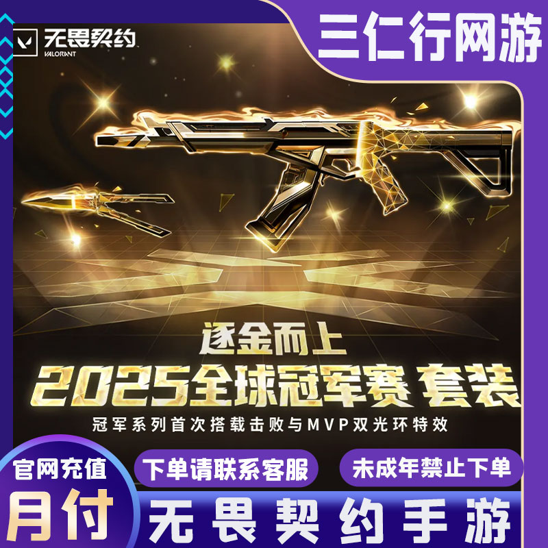 无畏契约端游国服【2025全球冠军赛礼包】蝴蝶刀狂徒皮肤（可月付）