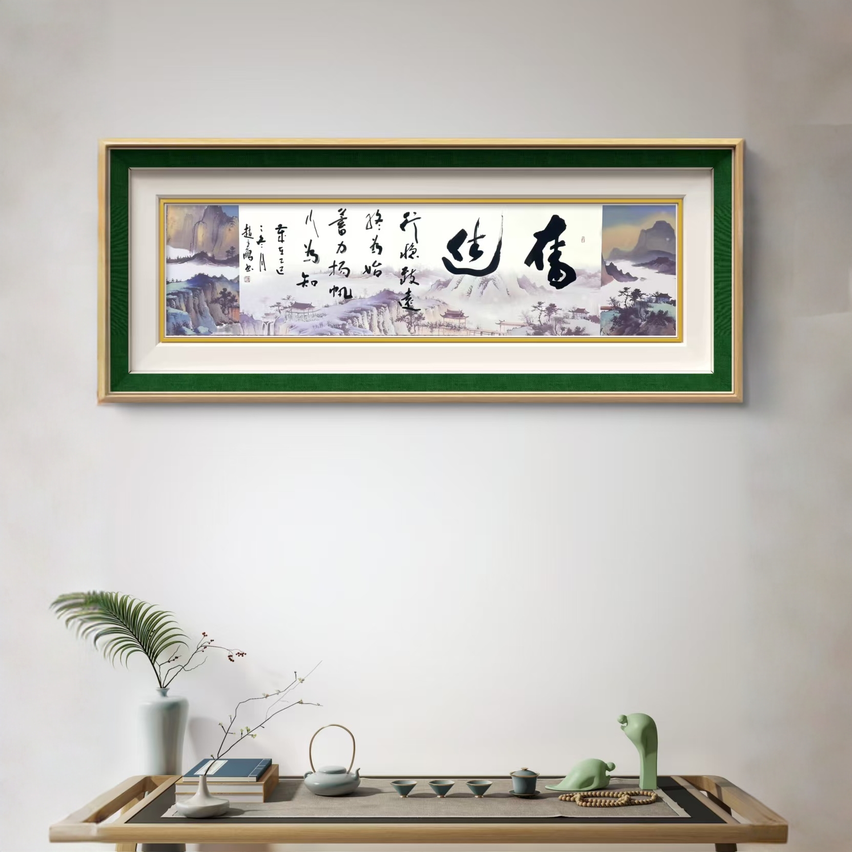 赵立鹤-奋进-240*90书法