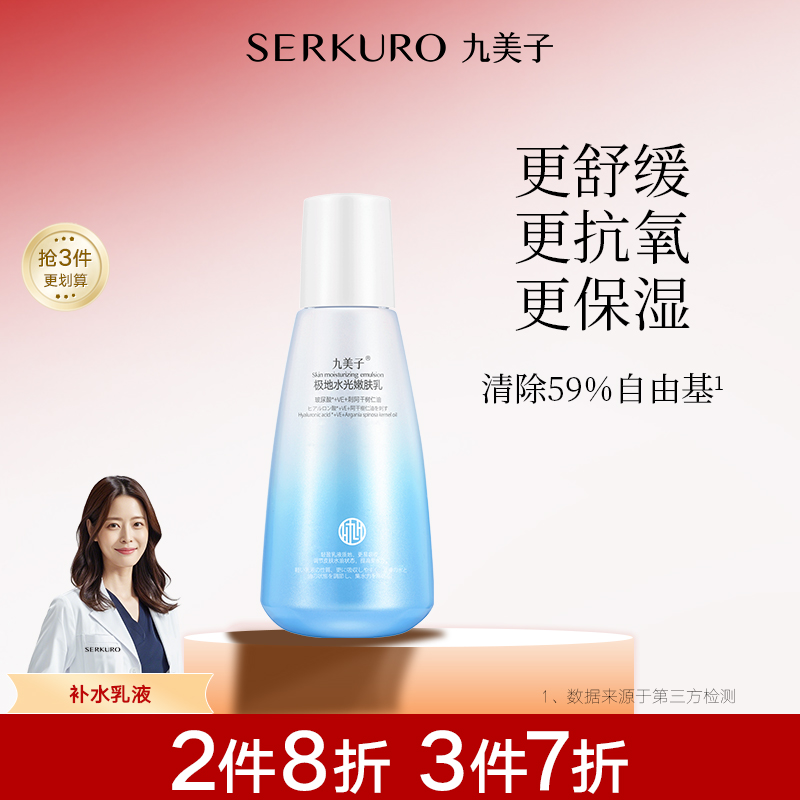 九美子极地水光嫩肤乳100g四季补水乳液保湿润肤好吸收旗舰店正品