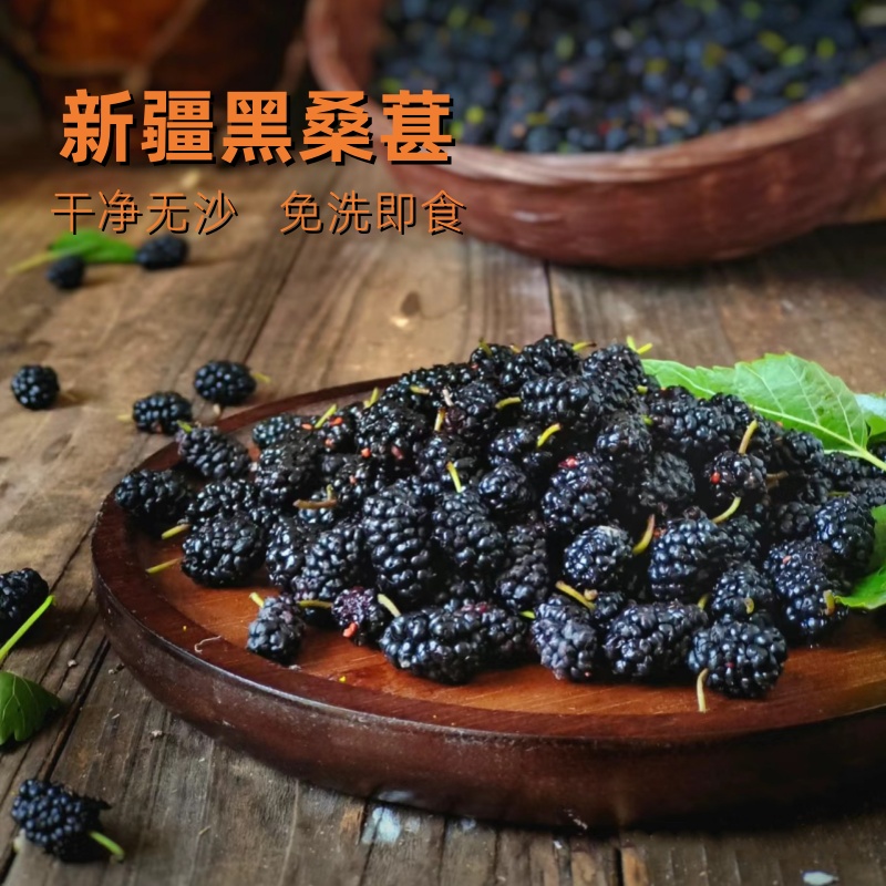 新疆头茬黑桑葚干当季新货无硫熏免洗开袋即食泡水煮水泡酒