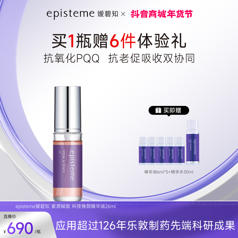episteme嫒碧知紫源赋能科技焕颜精华油26ML Z