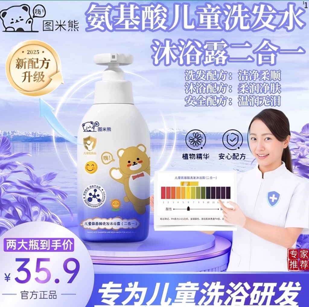 图米熊【专家推荐】氨基酸洗发水沐浴露二合一婴儿学生成人通用款1