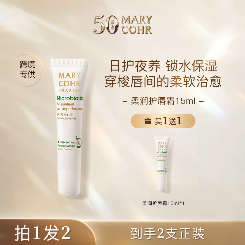 MARY COHR/玛莉格 柔润护唇霜 买一赠一