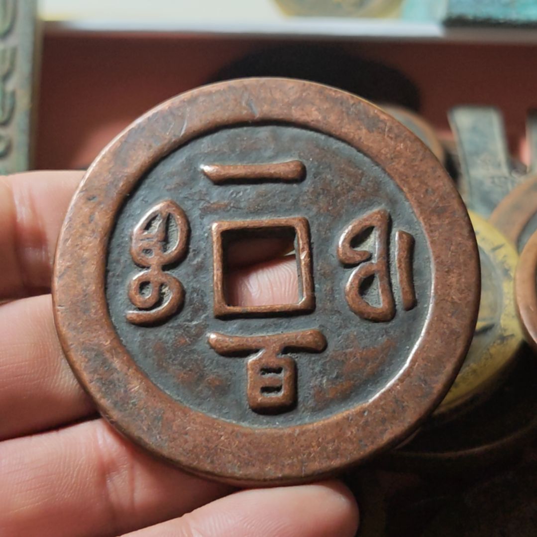 铜现代文创工艺品学习币铜钱