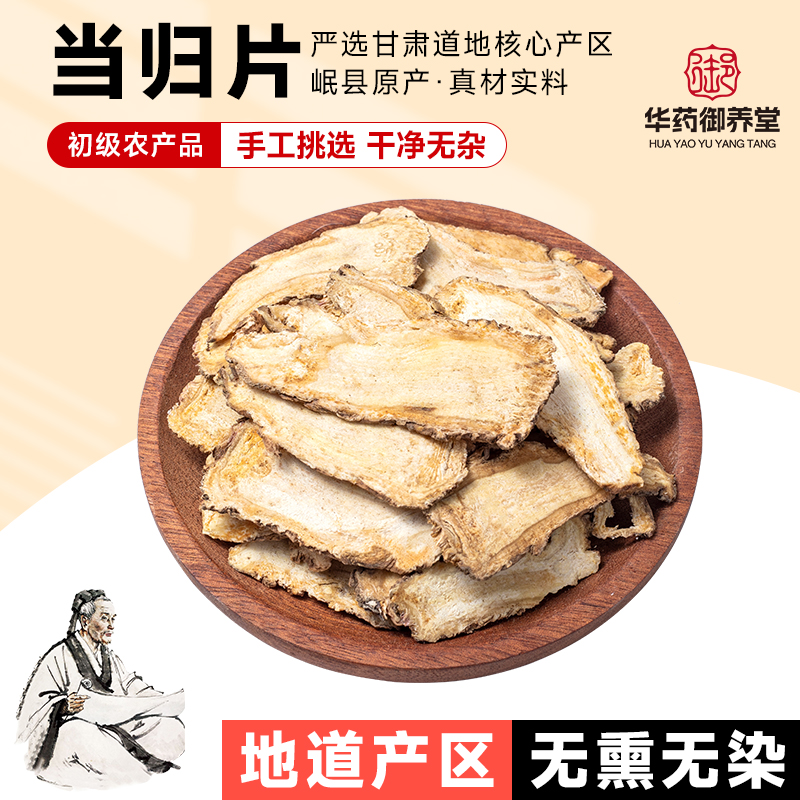 【精选当归片】甘肃岷县正宗当归头片大片无硫可泡水煲汤滋补食材