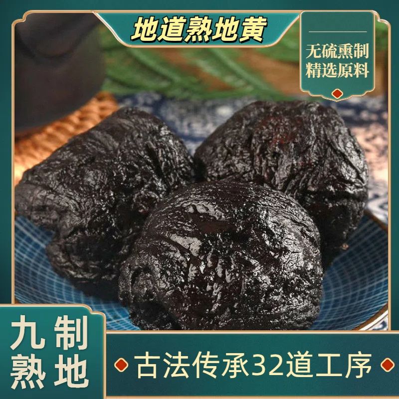 正宗焦作特级九蒸九晒熟地黄颗粒饱满口感软糯可煮水九蒸九晒黄精
