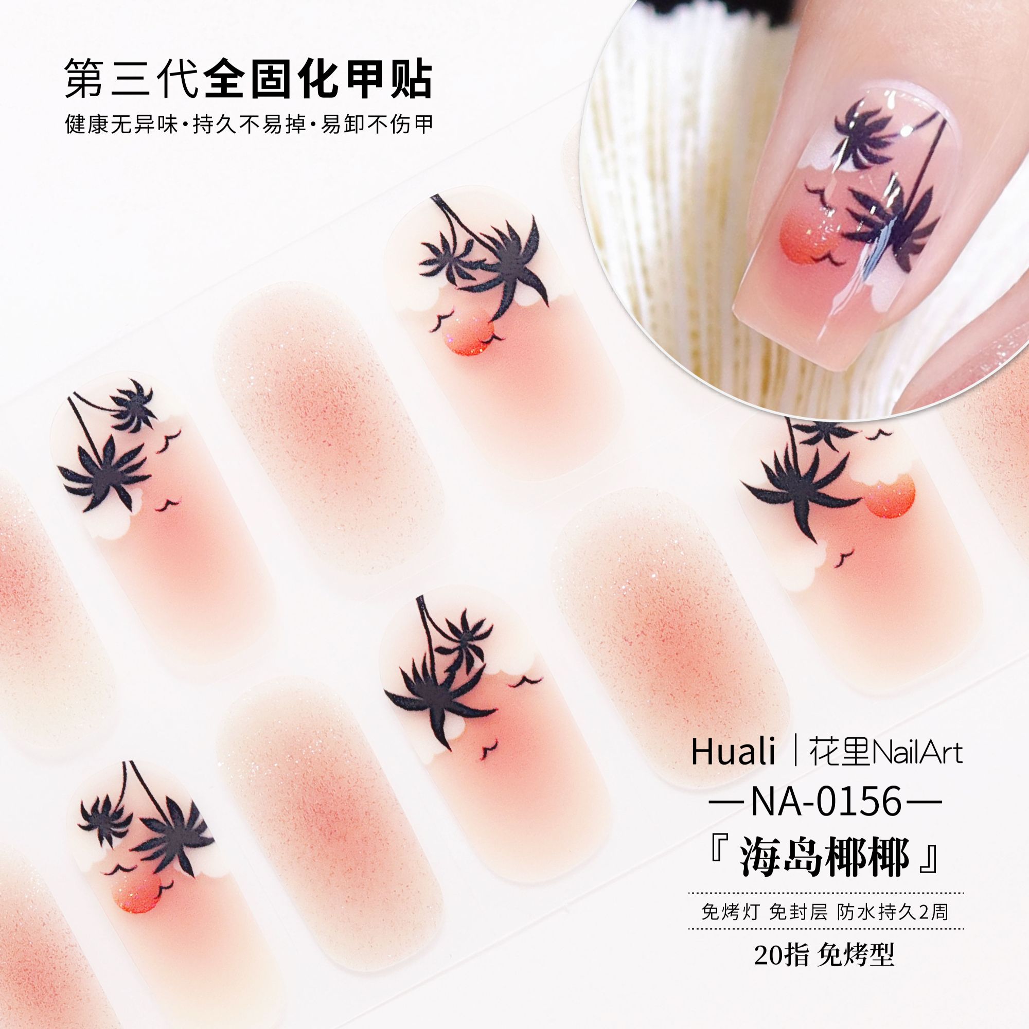 【海岛椰椰】美甲贴精致日常防水免封层成品甲油膜指甲贴纸非穿戴甲