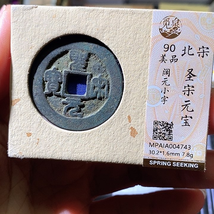 铜圣宋元宝。华夏天玺总店743