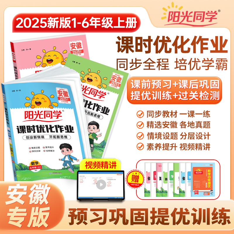 阳光同学【安徽专版】25秋1-6年级上册语数英课时同步优化作业练习