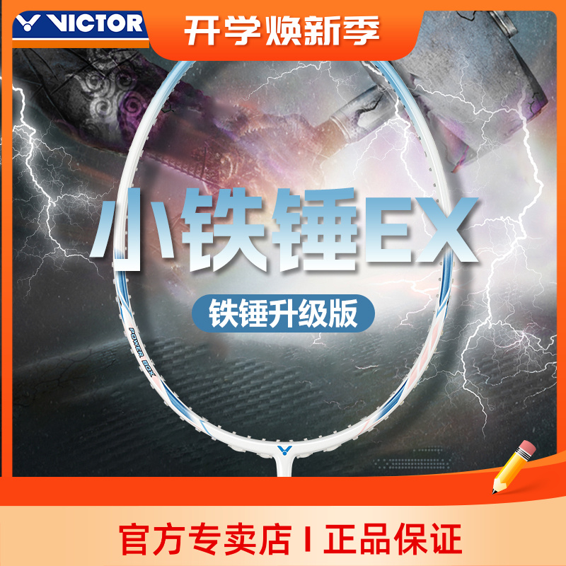VICTOR胜利威克多TK-HMRL EX专业羽毛球拍全碳素小铁锤进攻型球拍