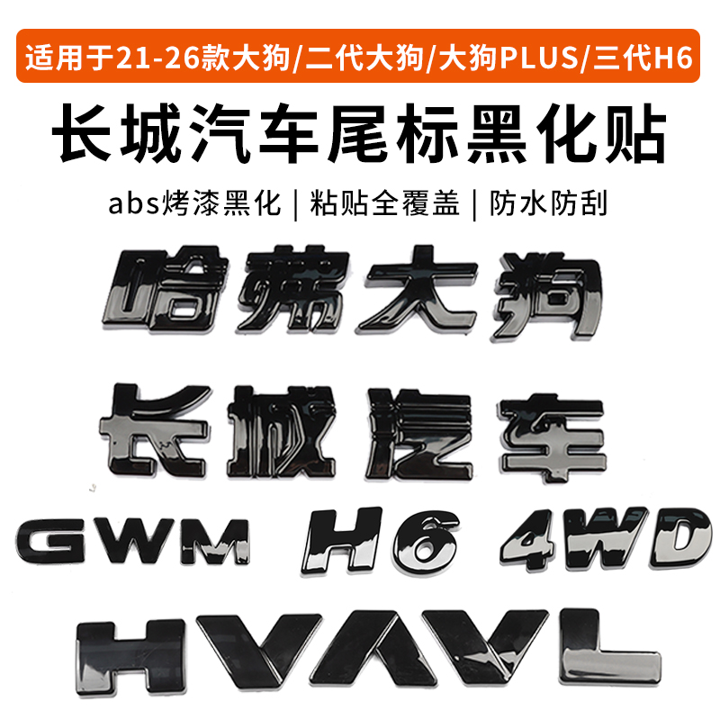 哈弗一二代大狗长城汽车4WD/H6车标黑化装饰贴外观黑武士改装专用