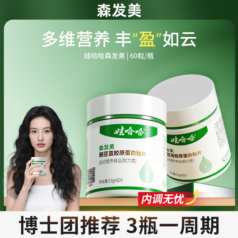 森发美豌豆苗胶原蛋白肽片口服生物素B族维生素