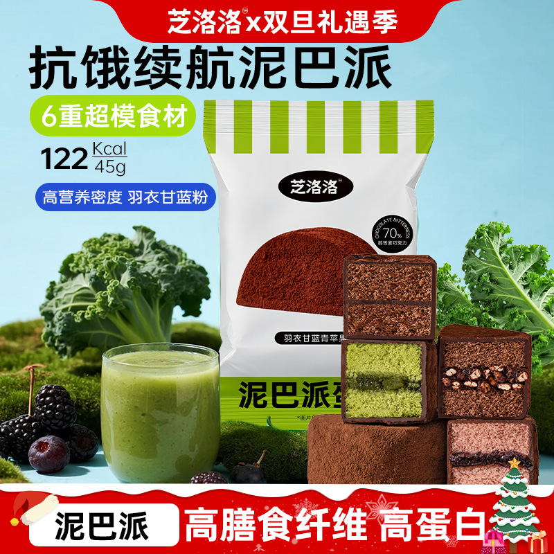 芝洛洛 巧克力泥巴派高纤蛋糕零食晚上必备充饥食品抗饿饱腹食物