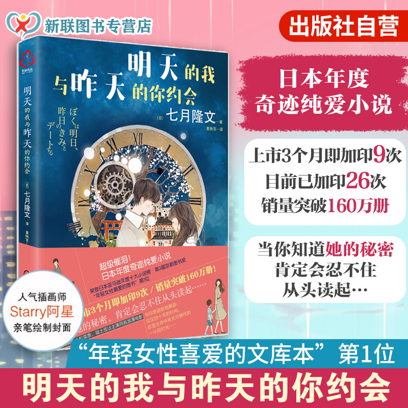 正版 明天的我与昨天的你约会 七月隆文 日本年度奇迹纯爱小说书