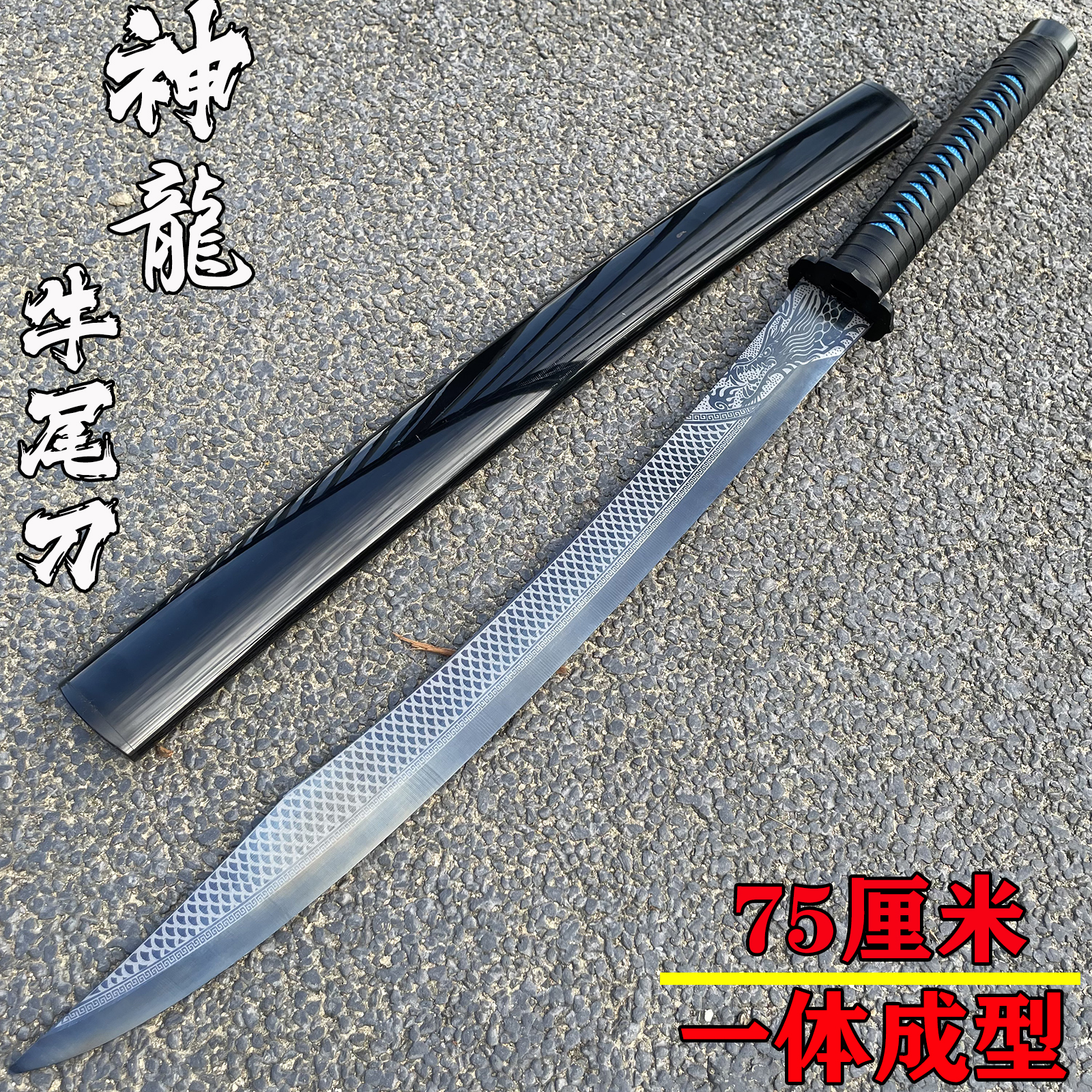 九天剑铺神龙牛尾刀高温淬火高锰钢设计一体练习收藏冷兵器未开刃