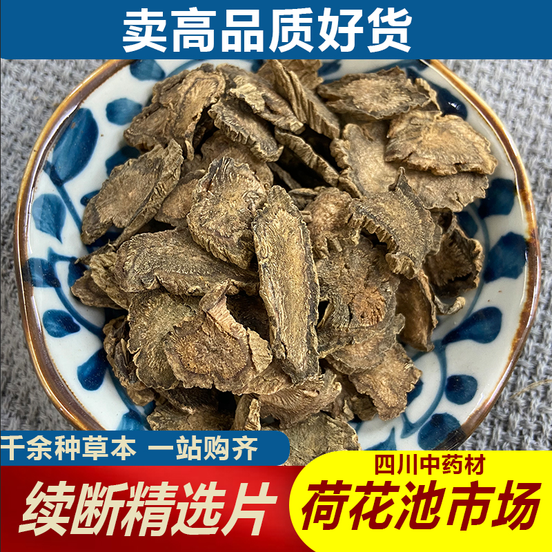 续断精选片1000g成都荷花池中药材批发500g250g