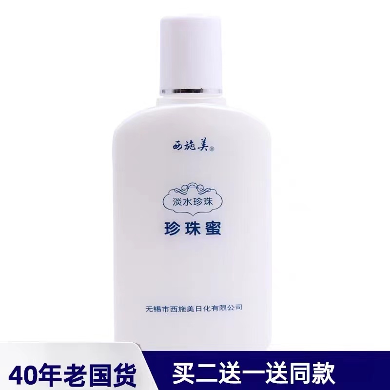 西施美淡水珍珠蜜滋润补水保湿身体乳液老牌国货护肤
