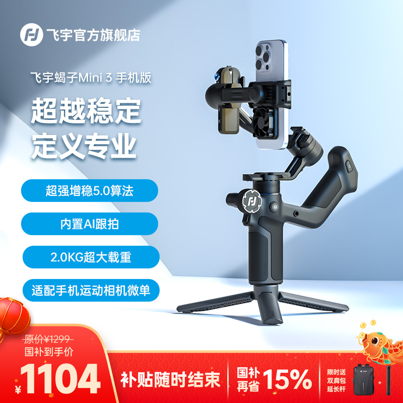 【限时国补15%】飞宇蝎子Mini3 手机版便携防抖AI跟踪运镜云台