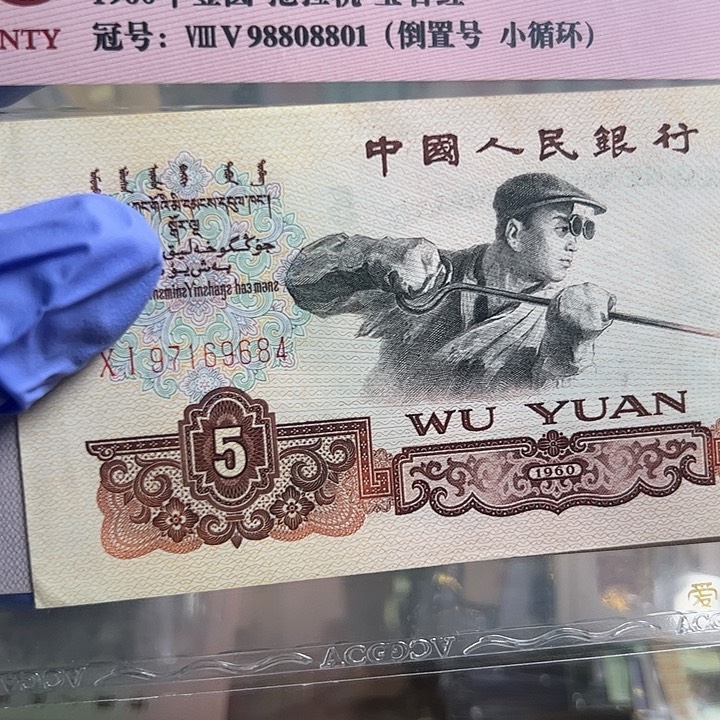 闵*三版人民币炼钢5元684