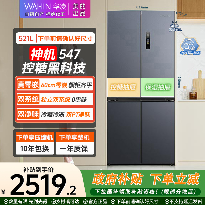 华凌WAHIN  547仲夏夜双系统超薄零嵌入十字对开门四门电冰箱