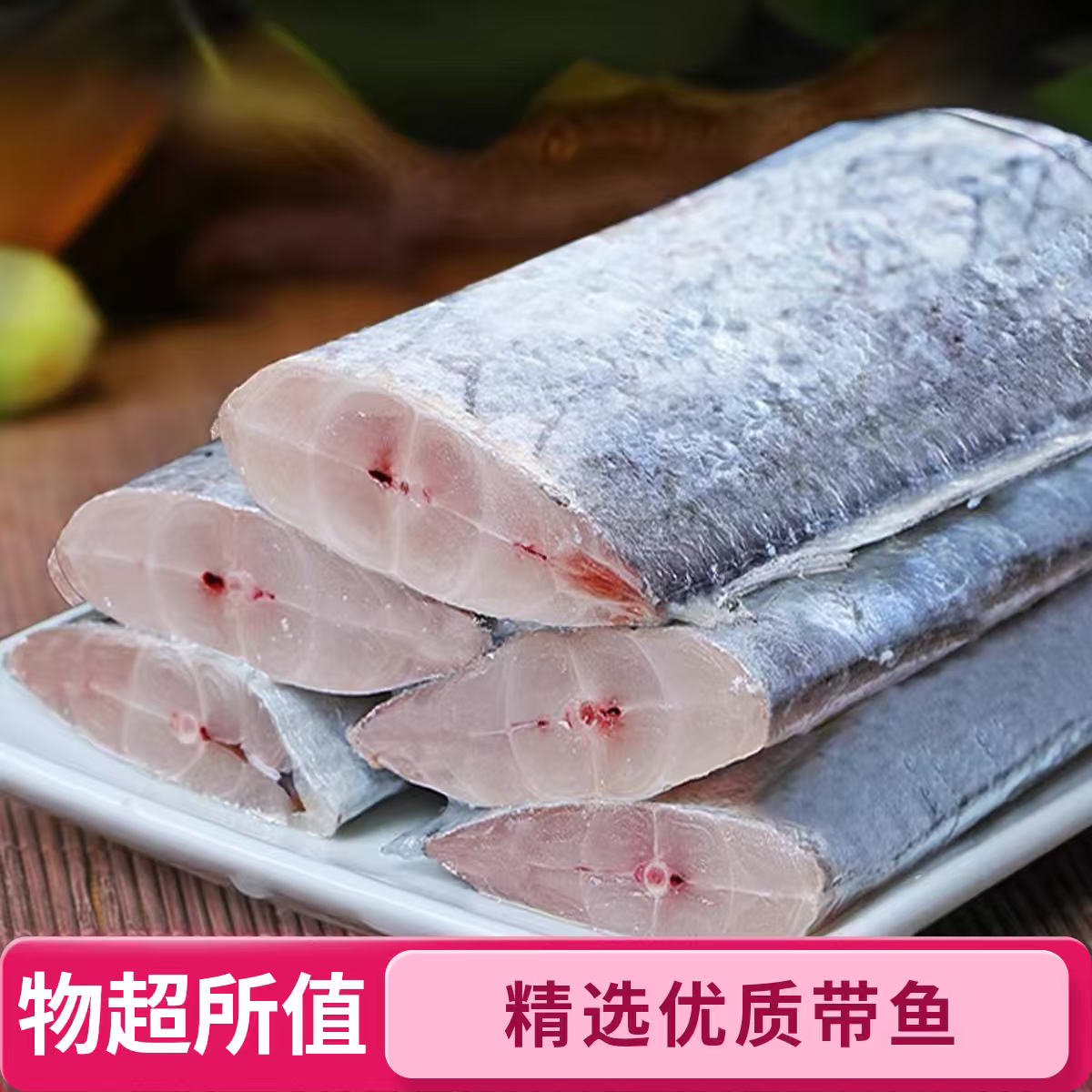 【三哥甄选】8斤新鲜带鱼速冻去头去尾带鱼段肉质鲜嫩